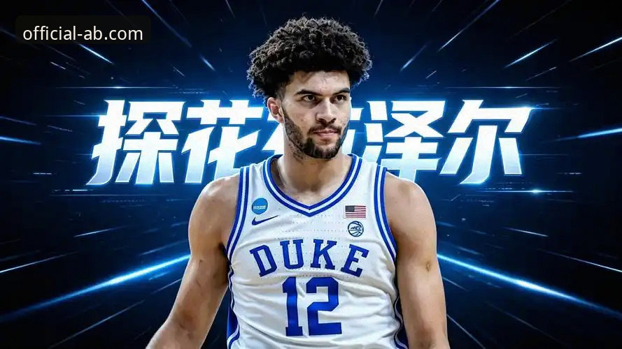 布泽尔父子2026选秀备战深度分析：篮球世家的传承与创新之路